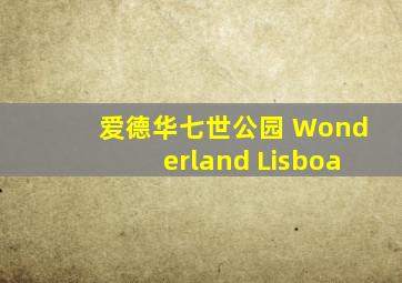 爱德华七世公园 Wonderland Lisboa